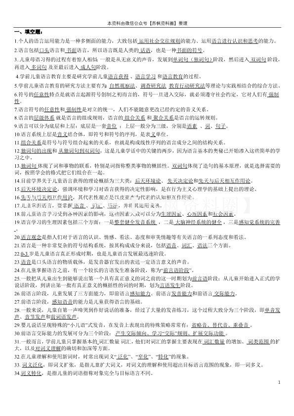 学前儿童语言教育